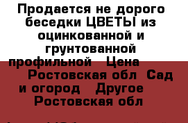 Продается не дорого беседки ЦВЕТЫ из оцинкованной и грунтованной профильной › Цена ­ 14 040 - Ростовская обл. Сад и огород » Другое   . Ростовская обл.